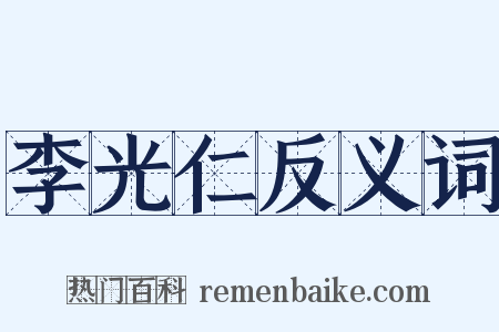 李光仁反义词是什么意思的图片